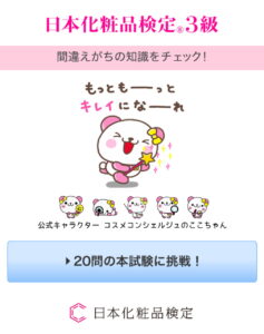 日本化粧品検定