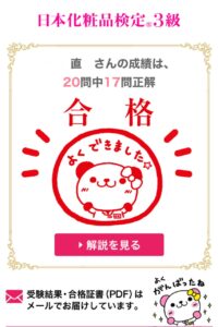 日本化粧品検定